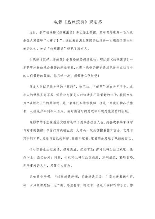 电影《热辣滚烫》观后感.docx