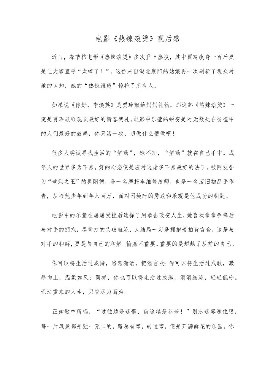 电影《热辣滚烫》观后感.docx_第1页