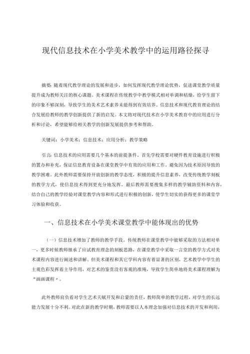 现代信息技术在小学美术教学中的运用路径探寻 论文.docx