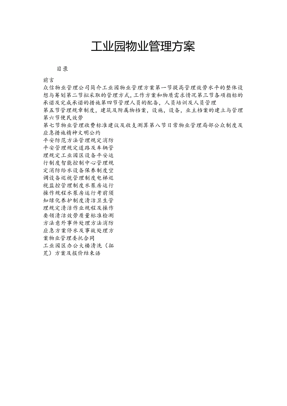 工业园物业管理方案 (广州XX物业管理有限公司).docx_第1页