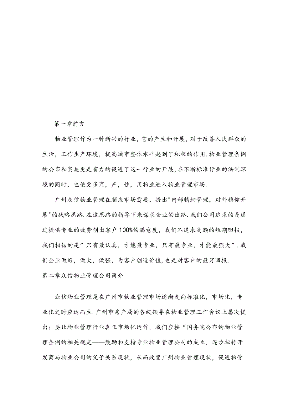 工业园物业管理方案 (广州XX物业管理有限公司).docx_第2页
