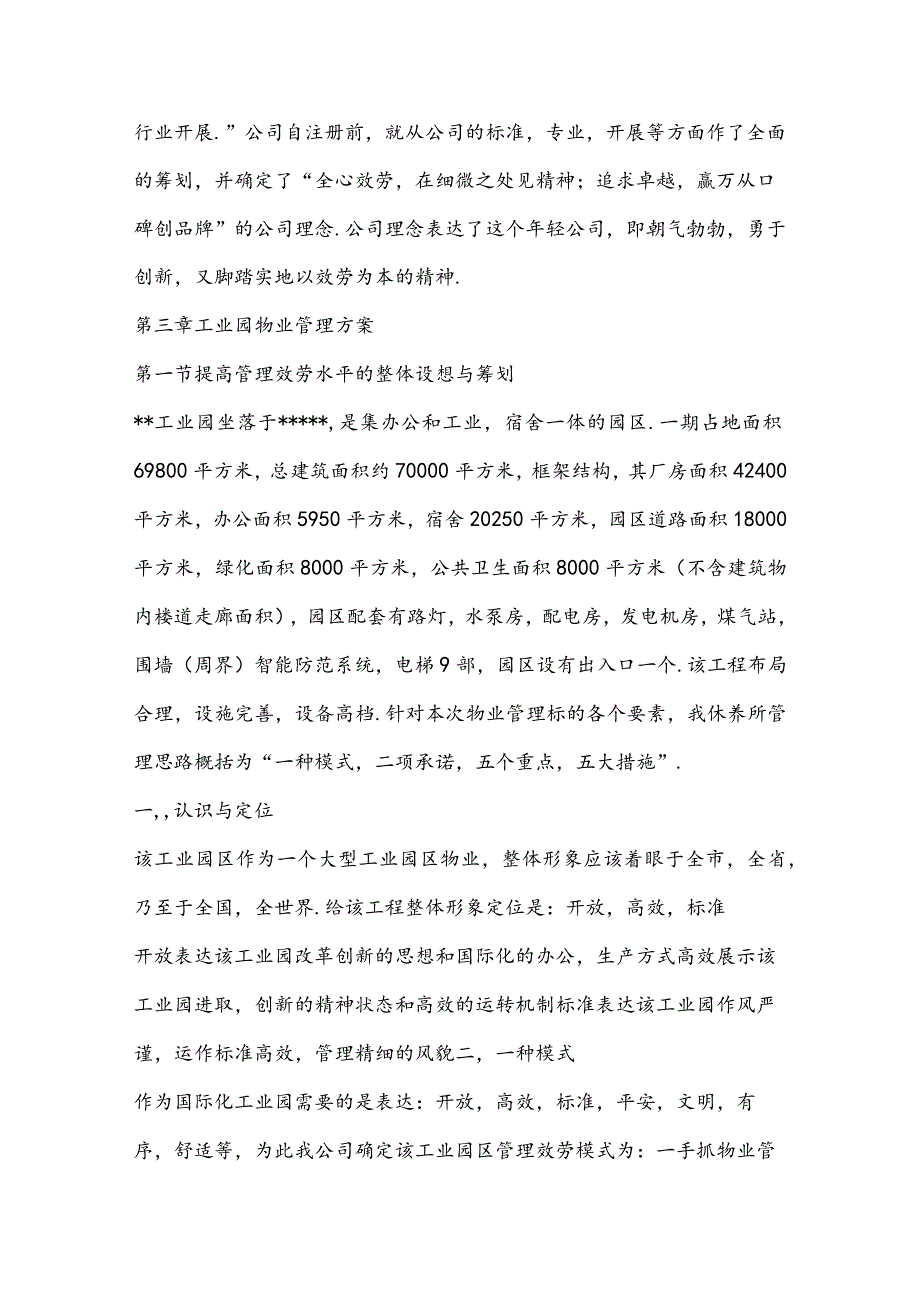 工业园物业管理方案 (广州XX物业管理有限公司).docx_第3页