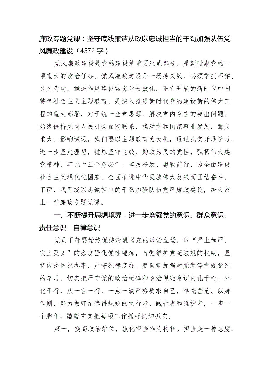 廉政专题党课：坚守底线 廉洁从政 以忠诚担当的干劲加强队伍党风廉政建设.docx_第1页