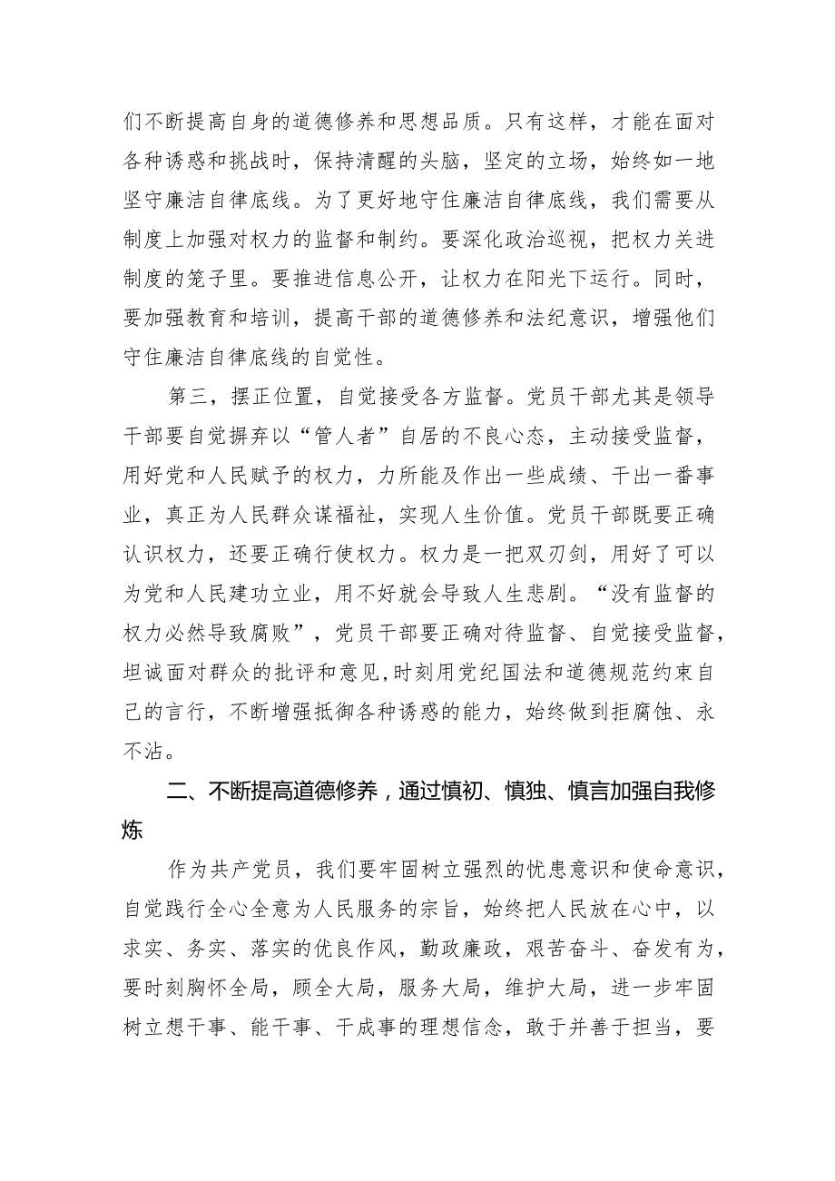 廉政专题党课：坚守底线 廉洁从政 以忠诚担当的干劲加强队伍党风廉政建设.docx_第3页