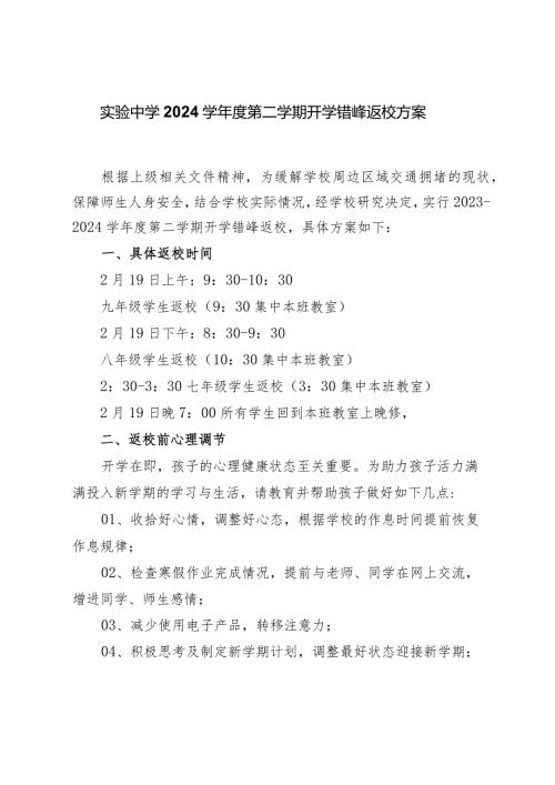 实验中学2024学第二学期开学错峰返校方案.docx