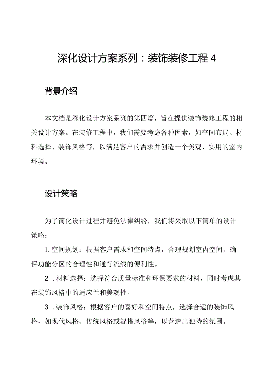 深化设计方案系列：装饰装修工程4.docx_第1页