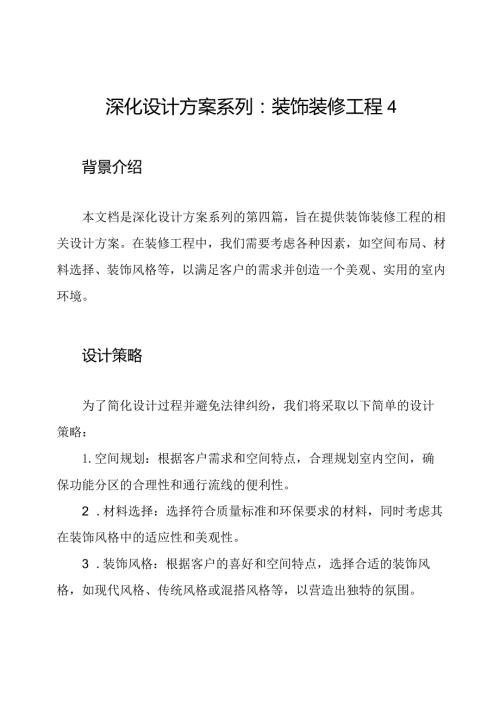 深化设计方案系列：装饰装修工程4.docx