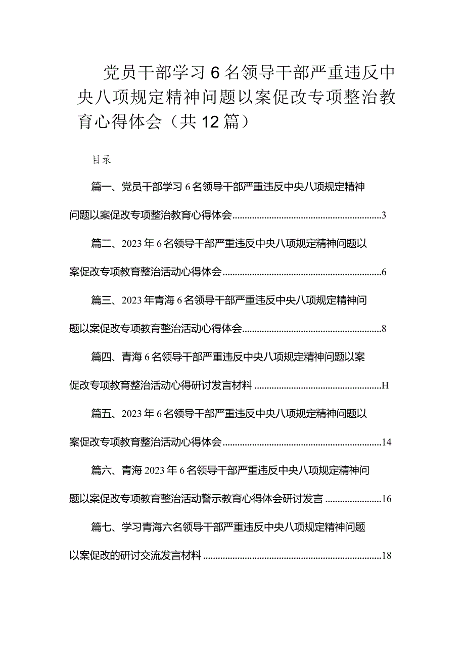 党员干部学习6名领导干部严重违反中央八项规定精神问题以案促改专项整治教育心得体会（共12篇）.docx_第1页