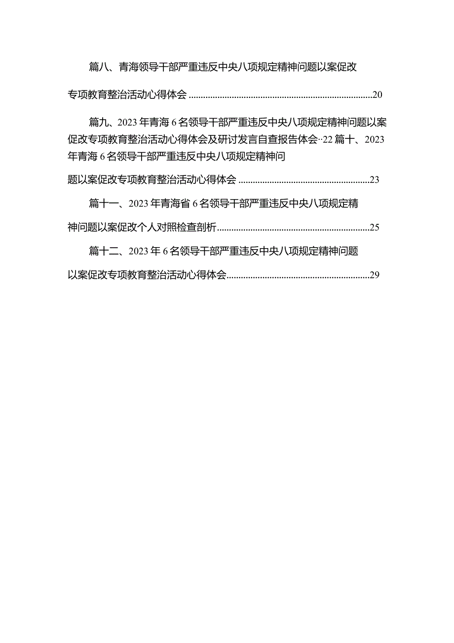 党员干部学习6名领导干部严重违反中央八项规定精神问题以案促改专项整治教育心得体会（共12篇）.docx_第2页