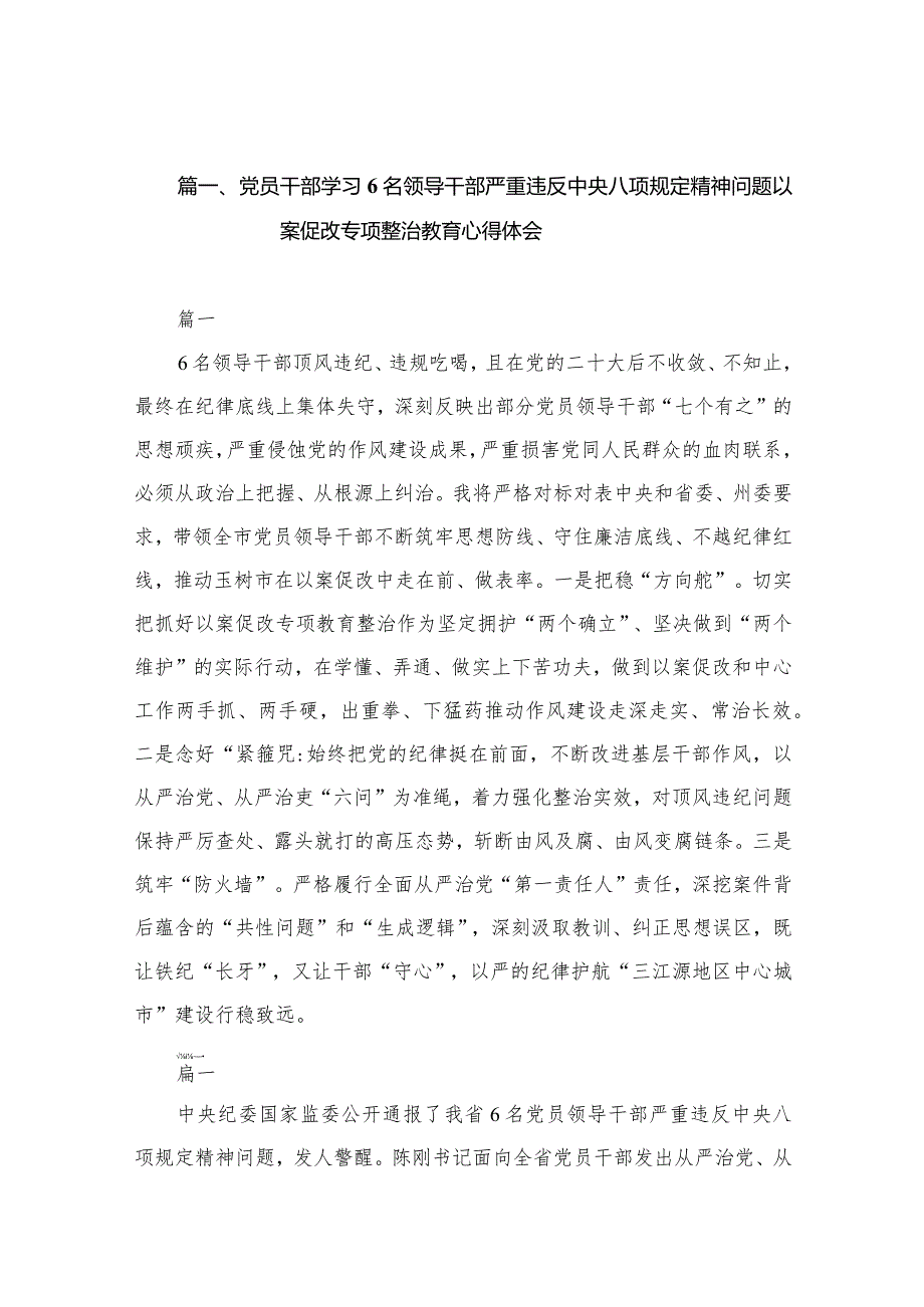 党员干部学习6名领导干部严重违反中央八项规定精神问题以案促改专项整治教育心得体会（共12篇）.docx_第3页