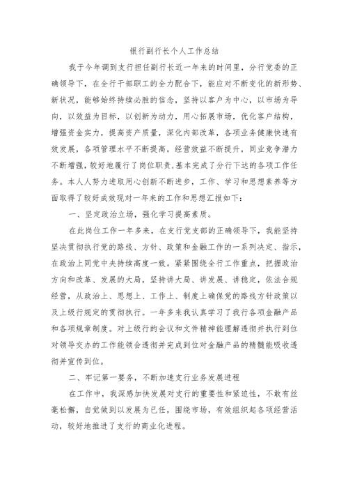 银行副行长个人工作总结.docx