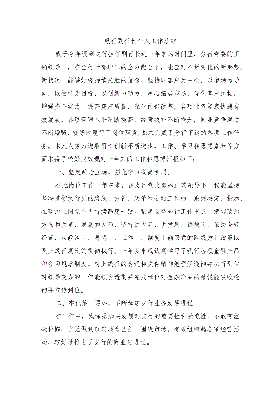 银行副行长个人工作总结.docx_第1页