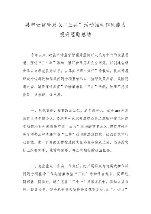 县市场监管局以“三共”活动推动作风能力提升经验总结.docx