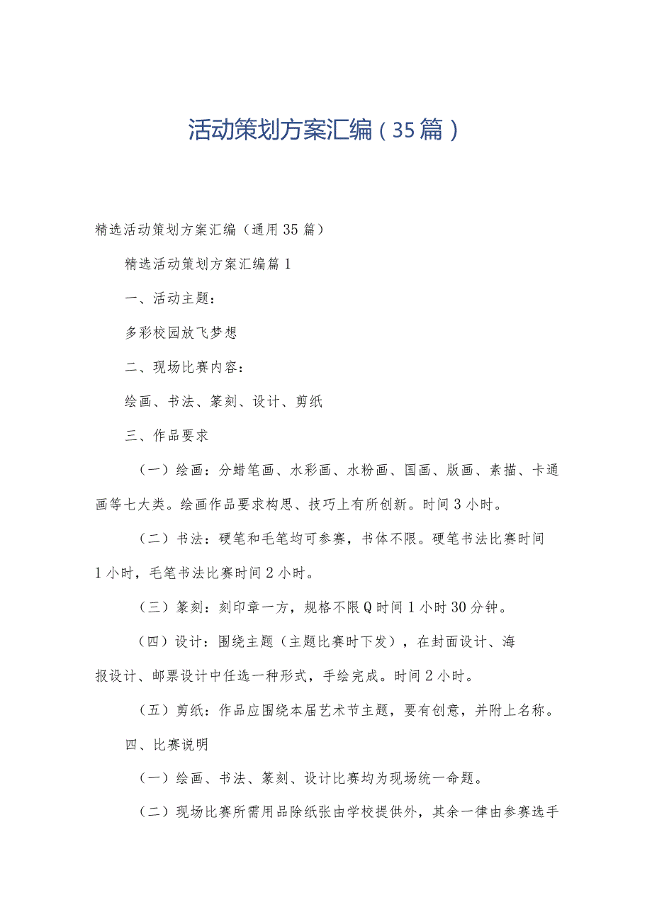 活动策划方案汇编（35篇）.docx_第1页
