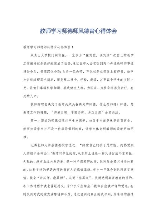 教师学习师德师风德育心得体会.docx
