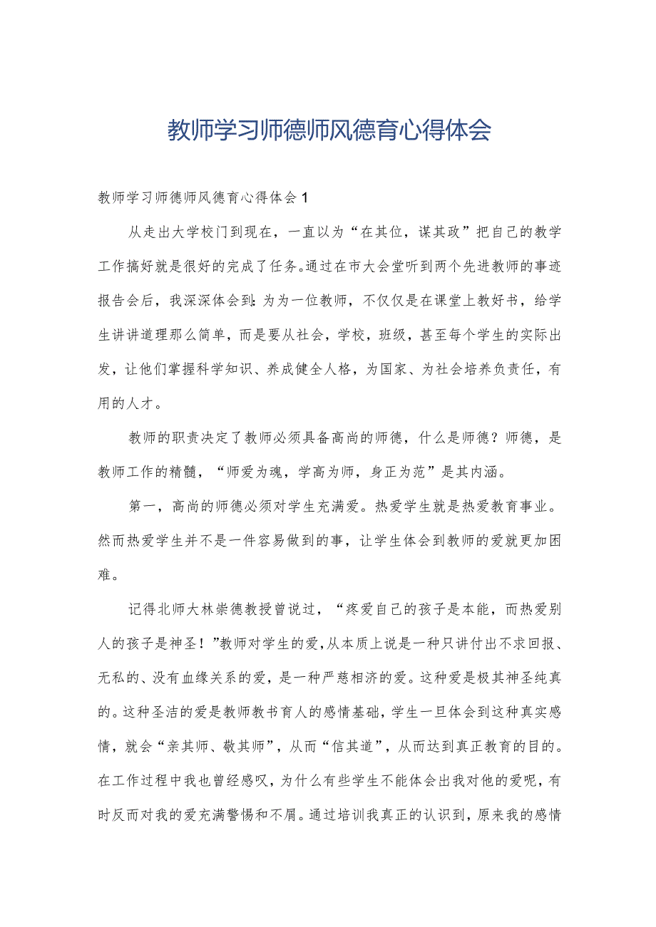 教师学习师德师风德育心得体会.docx_第1页
