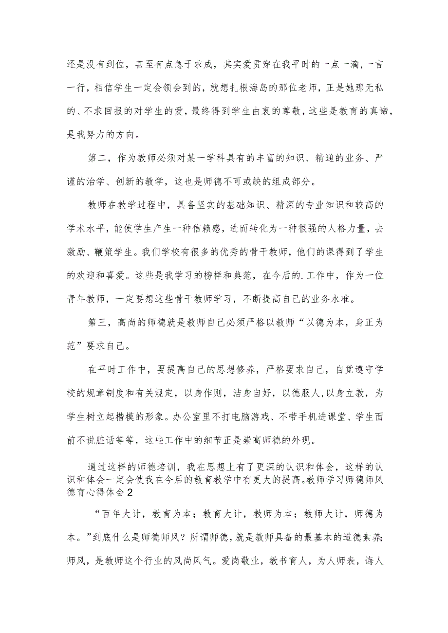 教师学习师德师风德育心得体会.docx_第2页