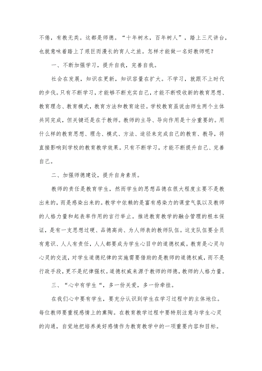 教师学习师德师风德育心得体会.docx_第3页