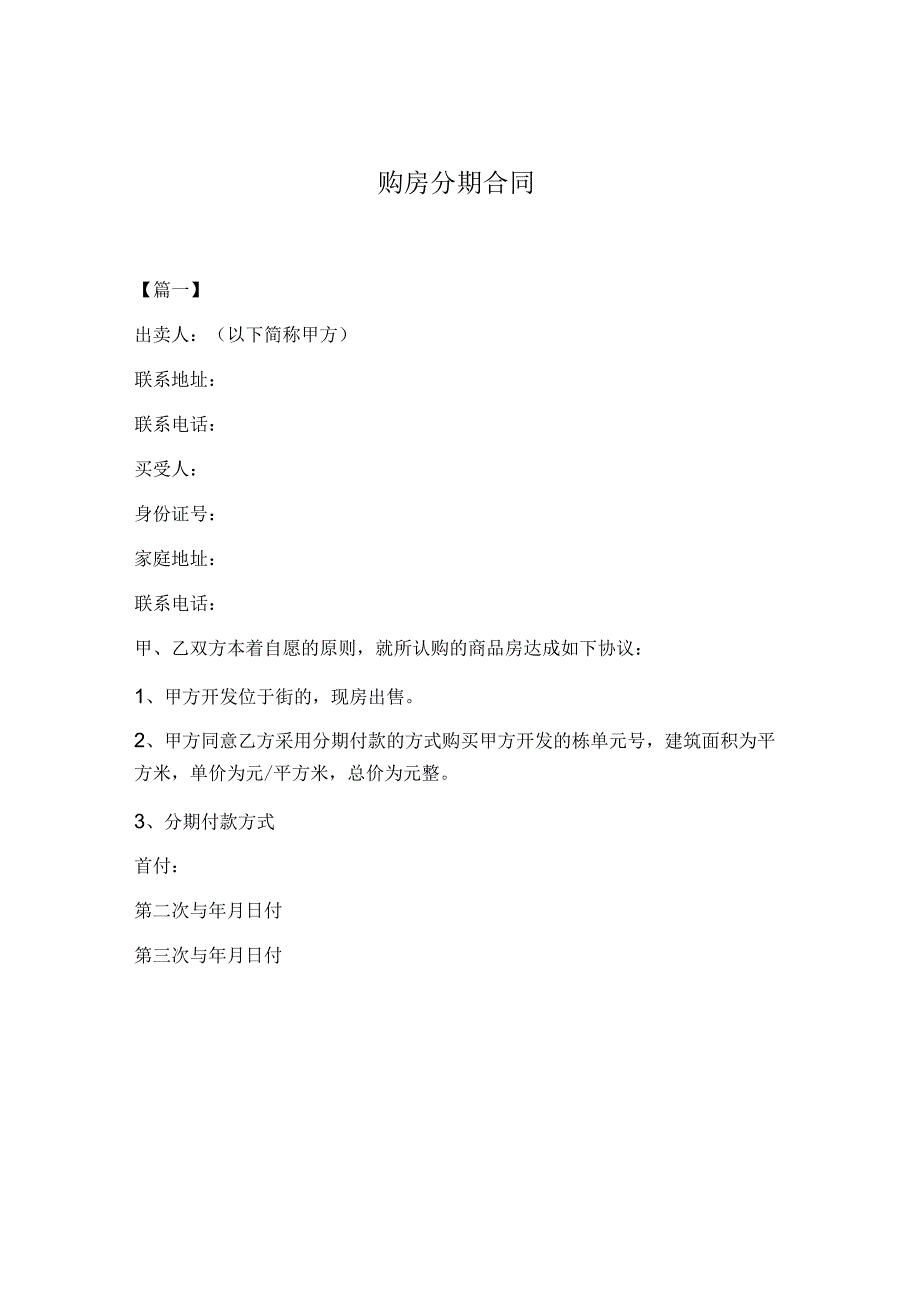 购房分期合同.docx_第1页