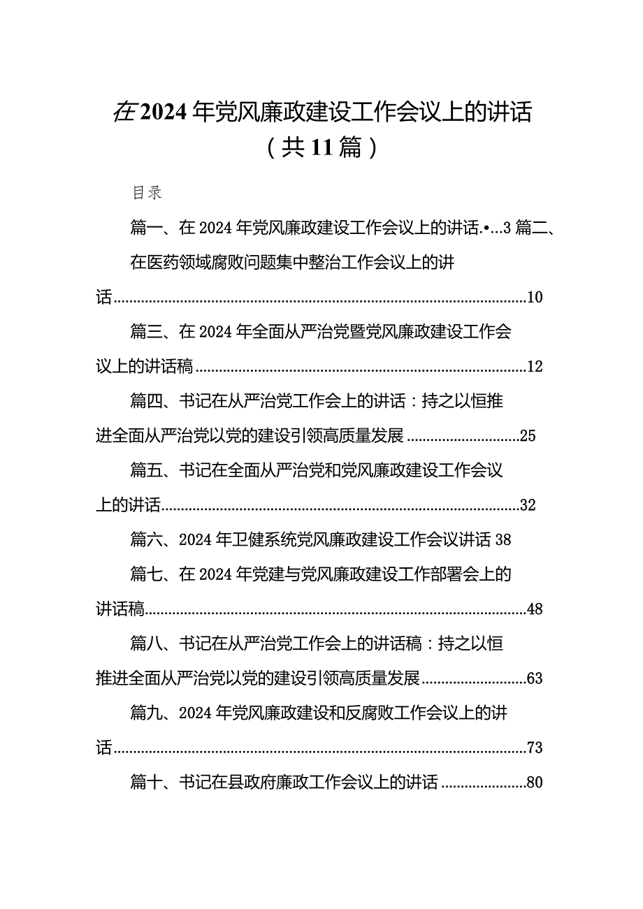 在2024年党风廉政建设工作会议上的讲话11篇（最新版）.docx_第1页