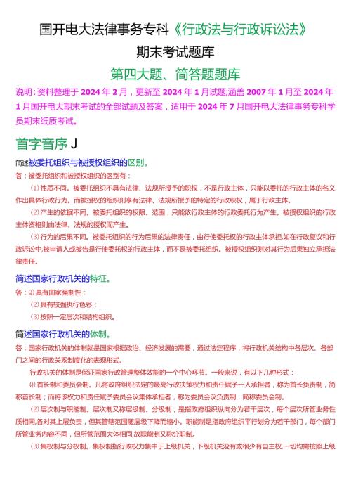 [2024版]国开法律事务专科《行政法与行政诉讼法》期末考试简答题题库.docx