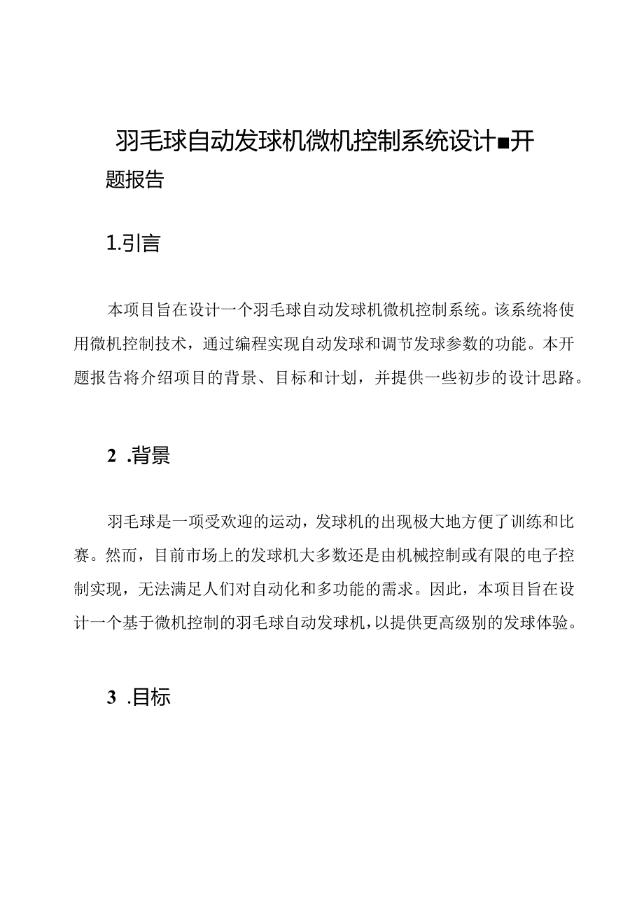 羽毛球自动发球机微机控制系统设计开题报告.docx_第1页