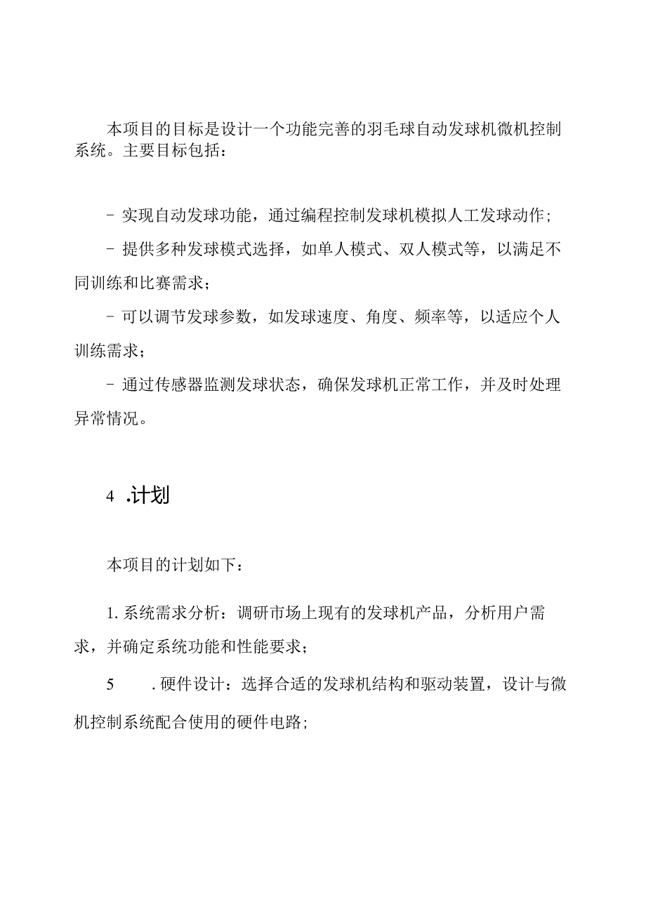 羽毛球自动发球机微机控制系统设计开题报告.docx_第2页