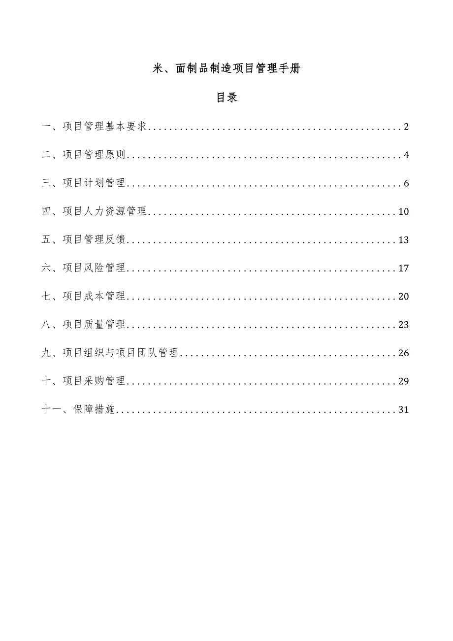 米、面制品制造项目管理手册.docx_第1页