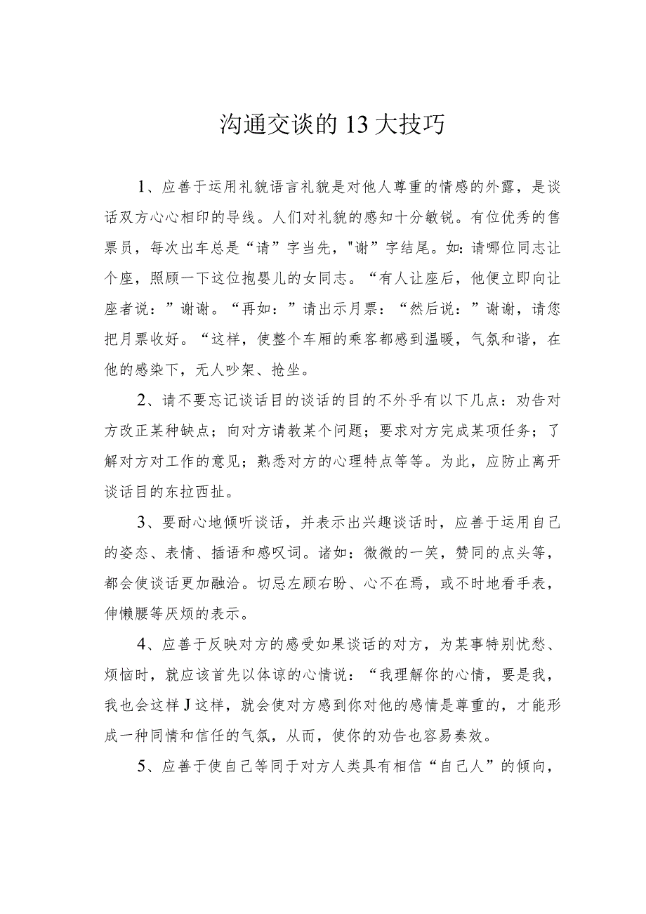 沟通交谈的13大技巧.docx_第1页