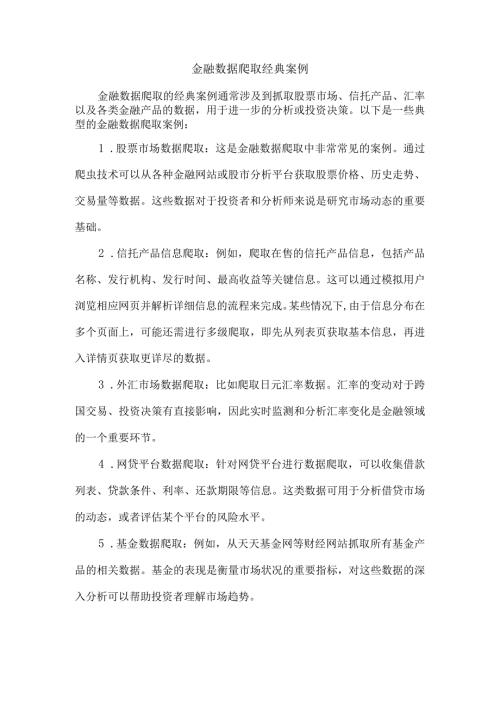 金融数据爬取经典案例.docx