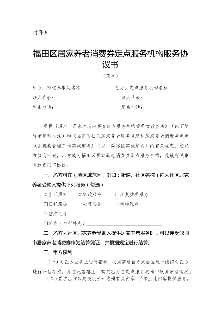 福田区居家养老消费券定点服务机构服务协议书.docx_第1页