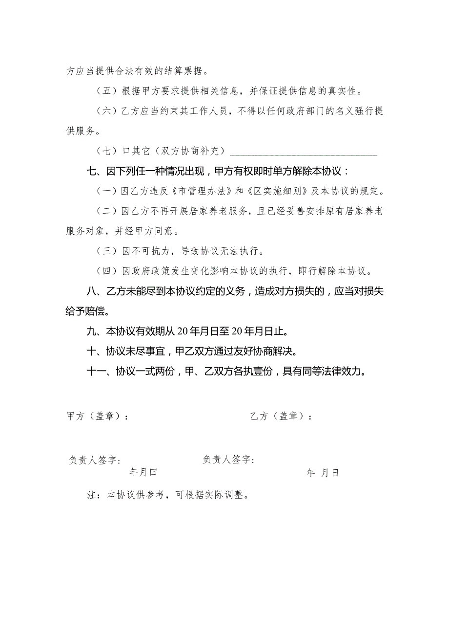 福田区居家养老消费券定点服务机构服务协议书.docx_第3页