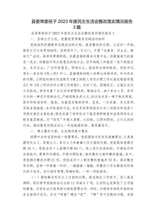 县委常委班子2023民主生活会整改落实情况报告3篇.docx