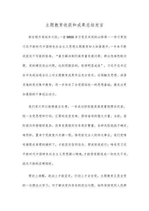 主题教育收获和成果总结发言.docx