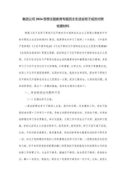 集团公司2024思想主题教育专题民主生活会班子成员对照检查材料.docx