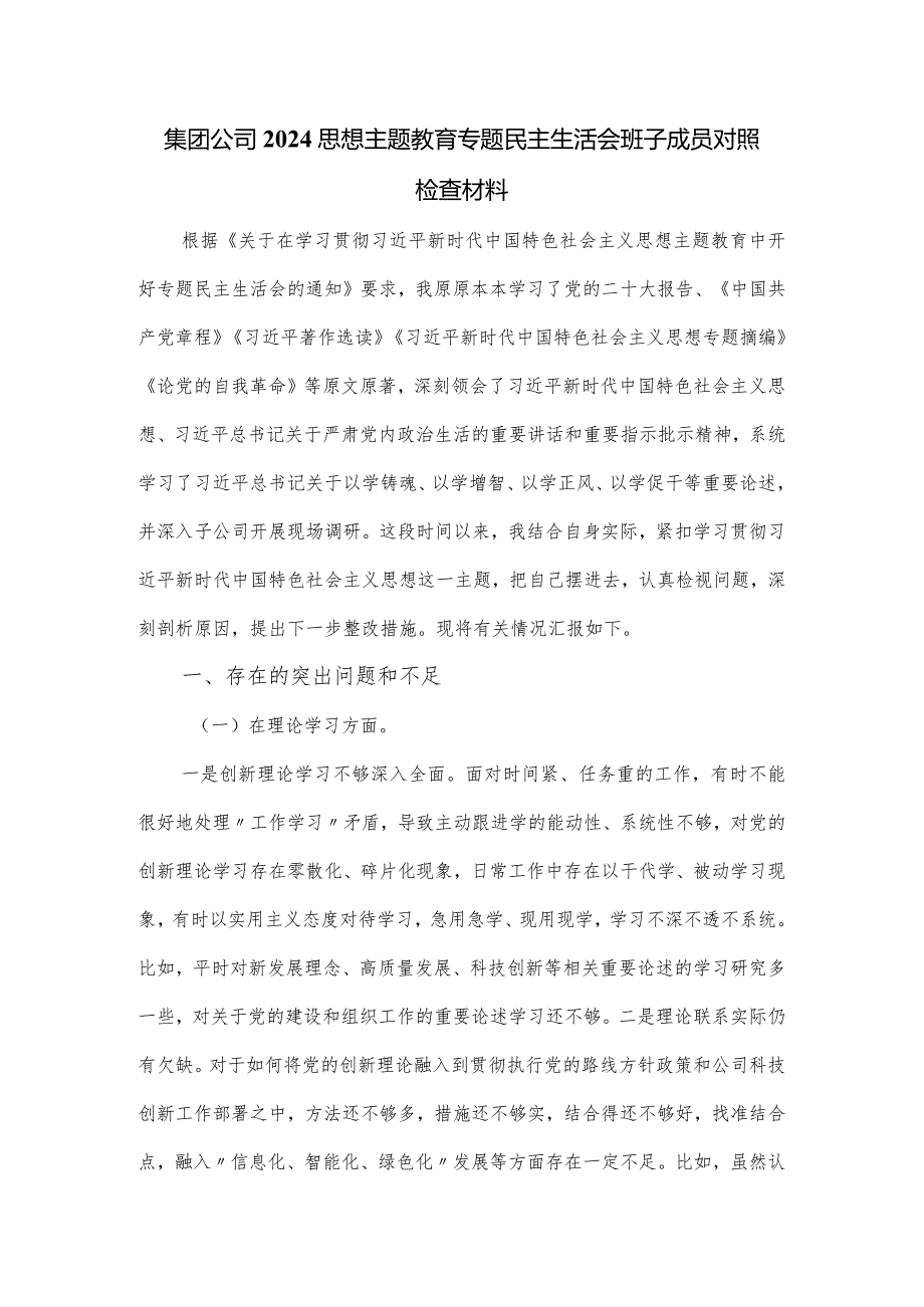 集团公司2024思想主题教育专题民主生活会班子成员对照检查材料.docx_第1页