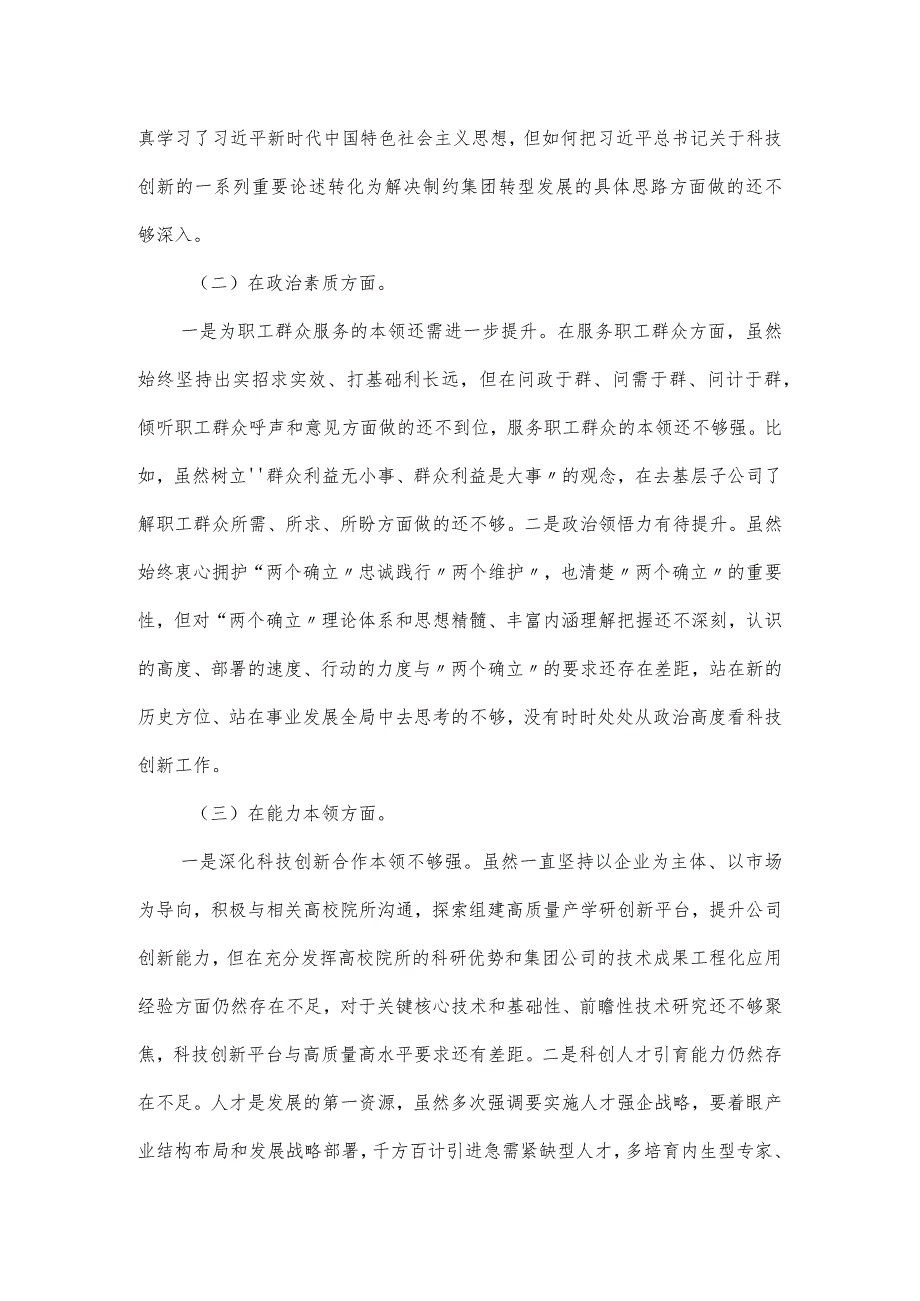 集团公司2024思想主题教育专题民主生活会班子成员对照检查材料.docx_第2页
