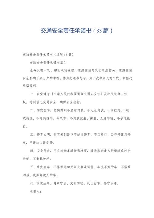 交通安全责任承诺书（33篇）.docx