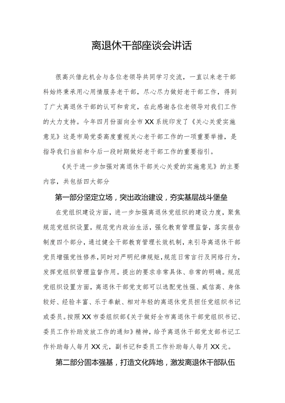 离退休干部座谈会讲话.docx_第1页