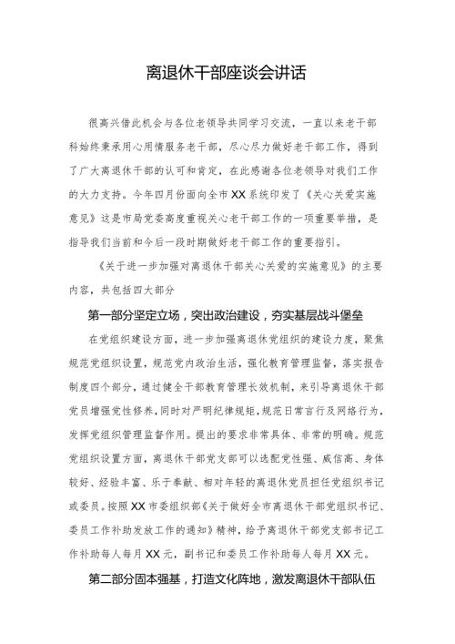 离退休干部座谈会讲话.docx