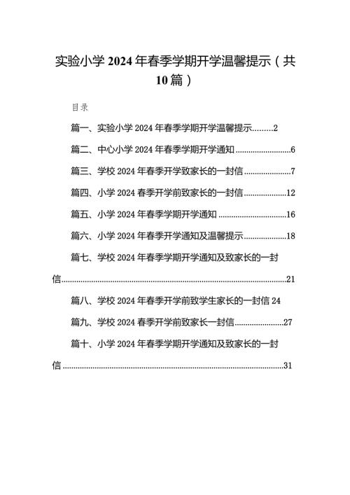 实验小学2024年季学期开学温馨提示（共10篇）.docx