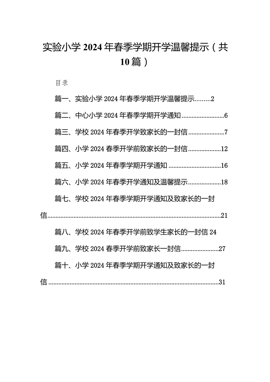 实验小学2024年季学期开学温馨提示（共10篇）.docx_第1页