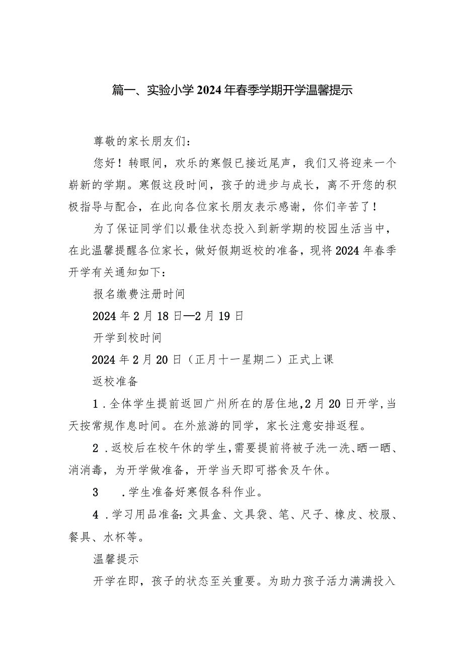 实验小学2024年季学期开学温馨提示（共10篇）.docx_第2页