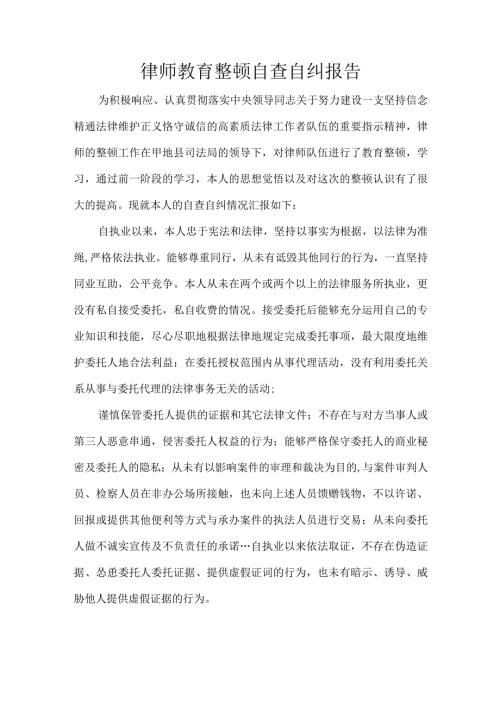 律师教育整顿自查自纠报告.docx