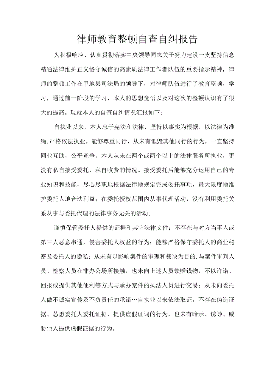 律师教育整顿自查自纠报告.docx_第1页