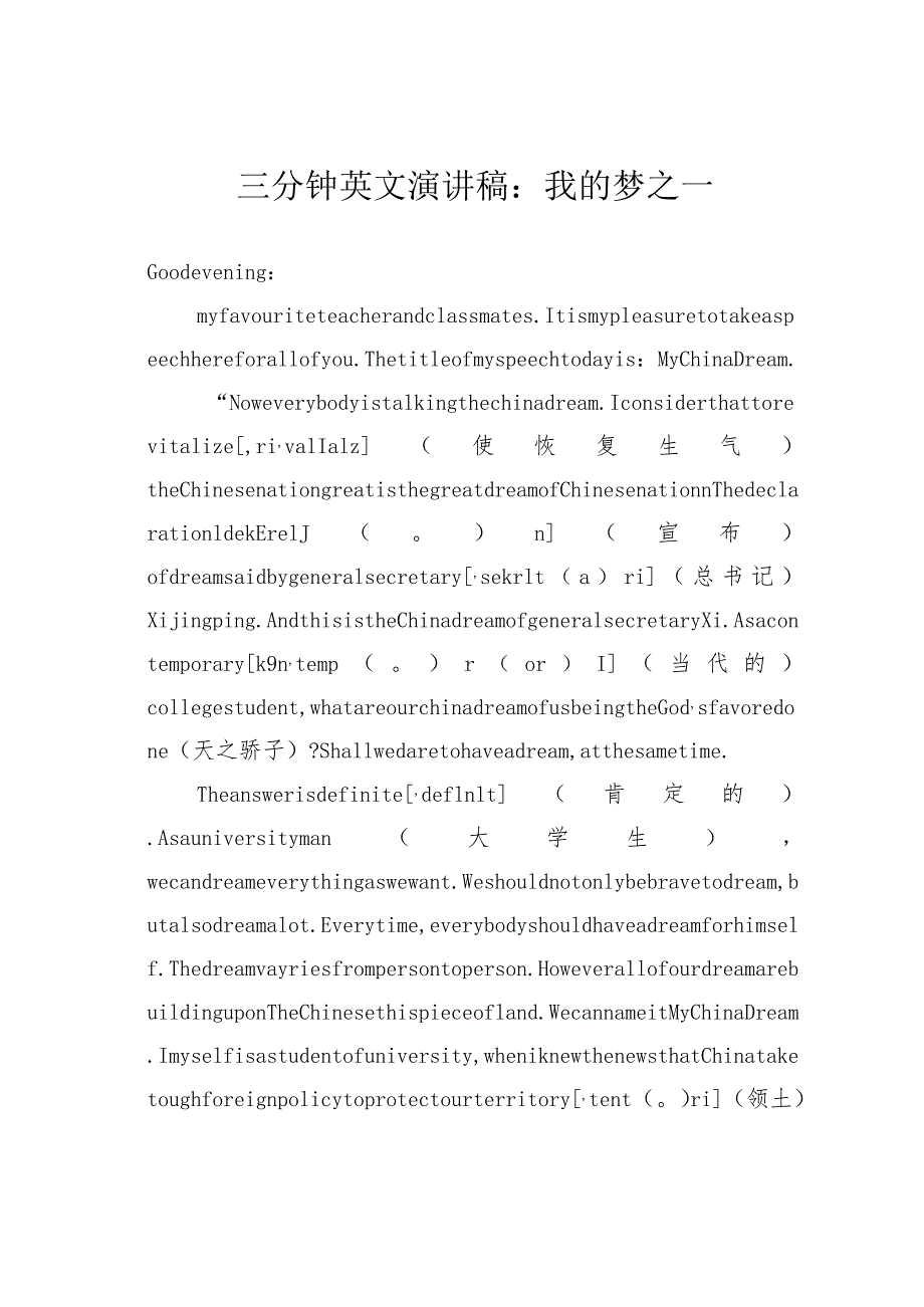 三分钟英文演讲稿：我的梦之一.docx_第1页