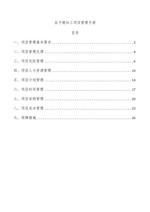 谷子精加工项目管理手册.docx