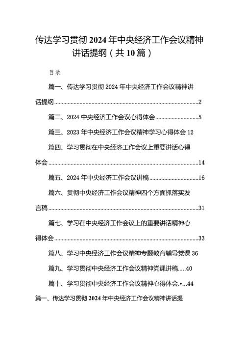 传达学习贯彻2024年中央经济工作会议精神讲话提纲10篇供参考.docx
