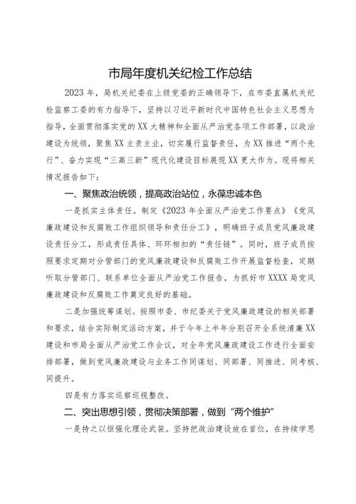 市局机关纪检工作总结.docx