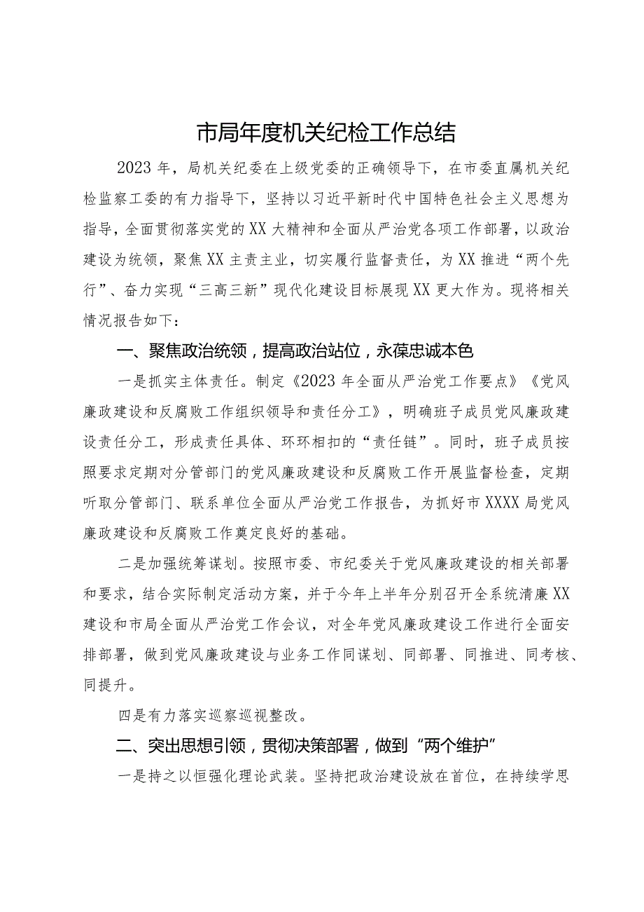 市局机关纪检工作总结.docx_第1页